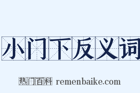 小门下反义词是什么意思的图片
